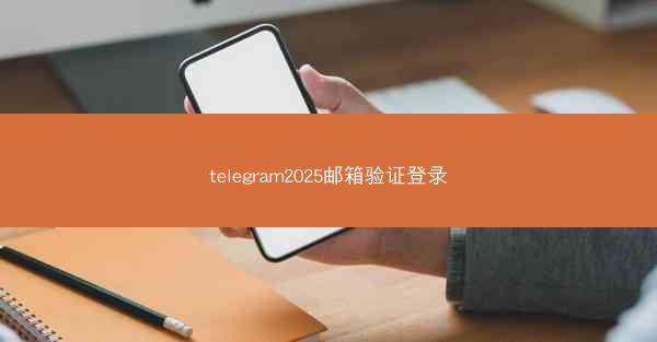 telegram2025邮箱验证登录