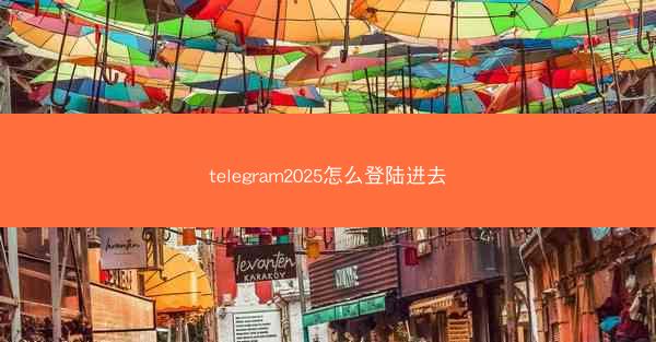 telegram2025怎么登陆进去