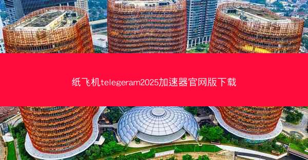 纸飞机telegeram2025加速器官网版下载