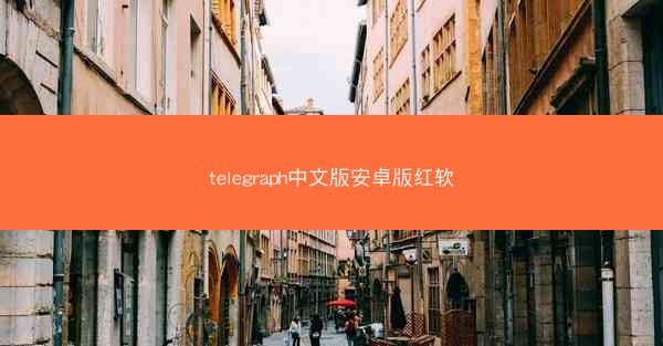 telegraph中文版安卓版红软