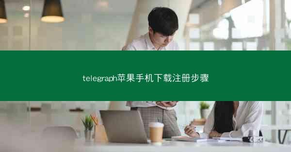 telegraph苹果手机下载注册步骤