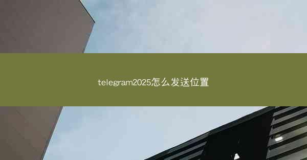 telegram2025怎么发送位置