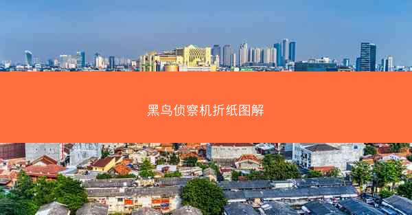黑鸟侦察机折纸图解