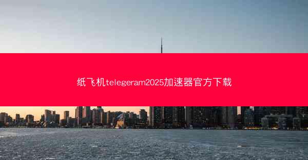 纸飞机telegeram2025加速器官方下载