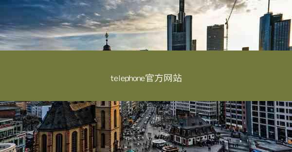 telephone官方网站