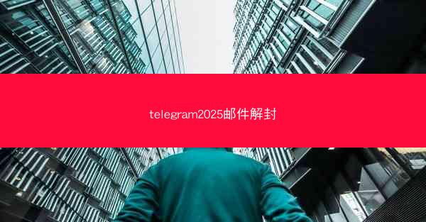 telegram2025邮件解封