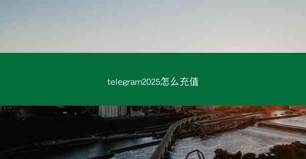 telegram2025怎么充值