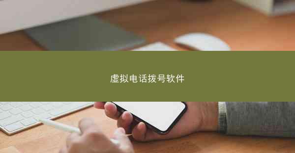 虚拟电话拨号软件