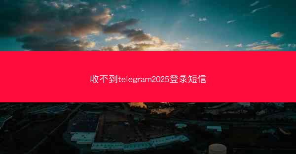 收不到telegram2025登录短信