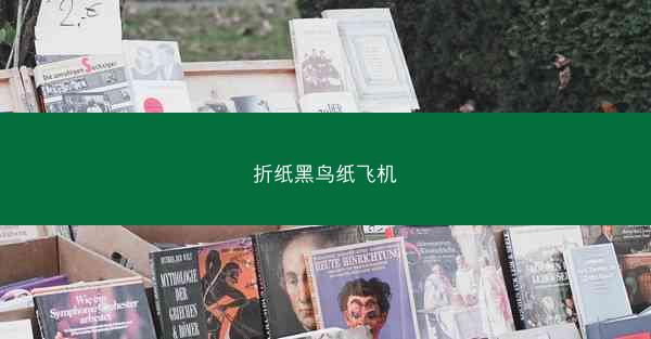 折纸黑鸟纸飞机