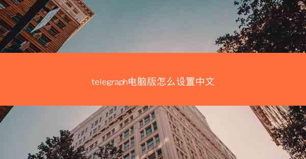 telegraph电脑版怎么设置中文