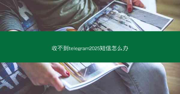 收不到telegram2025短信怎么办