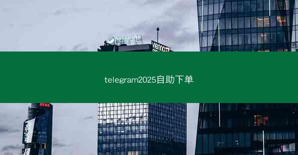 telegram2025自助下单