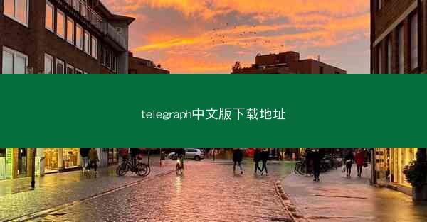 telegraph中文版下载地址