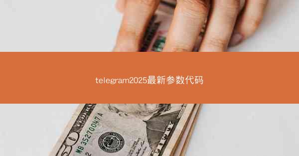 telegram2025最新参数代码