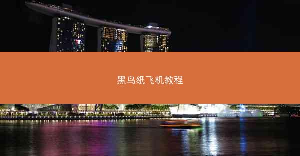 黑鸟纸飞机教程