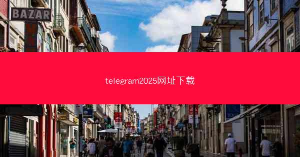 telegram2025网址下载