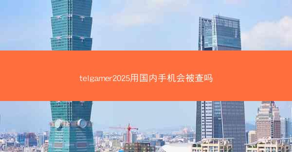telgamer2025用国内手机会被查吗