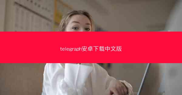 telegraph安卓下载中文版