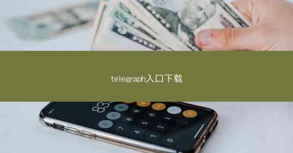 telegraph入口下载