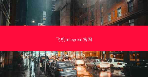 飞机telegreat官网