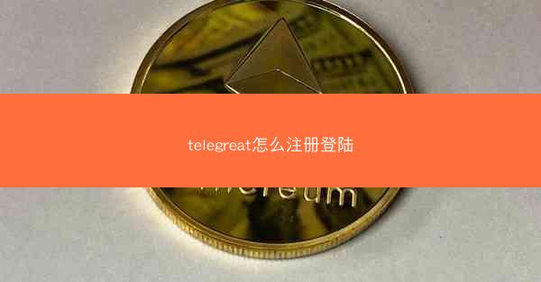 telegreat怎么注册登陆