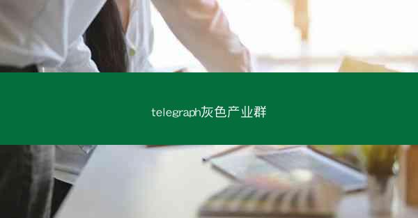 telegraph灰色产业群