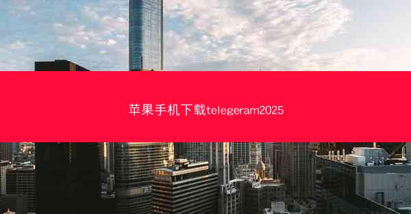 苹果手机下载telegeram2025