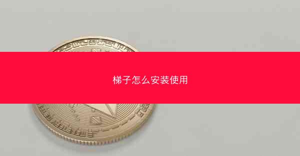 梯子怎么安装使用
