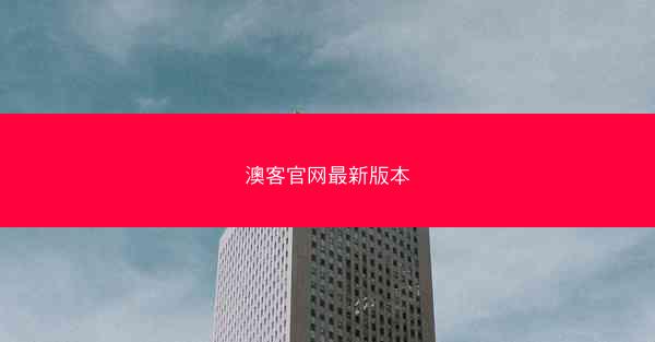 澳客官网最新版本