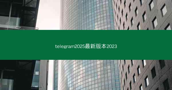 telegram2025最新版本2023