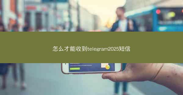怎么才能收到telegram2025短信