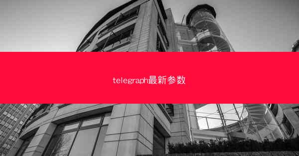 telegraph最新参数