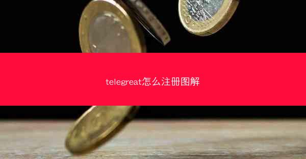 telegreat怎么注册图解