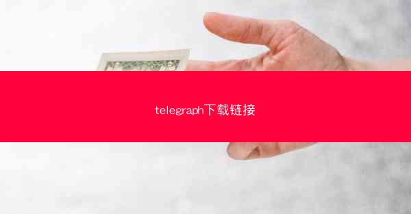 telegraph下载链接
