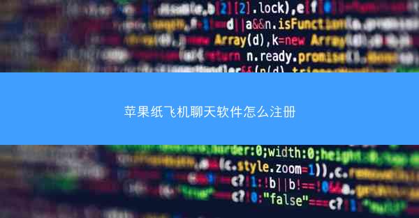 苹果纸飞机聊天软件怎么注册