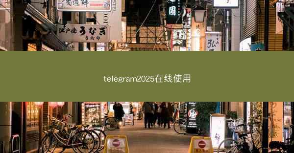 telegram2025在线使用