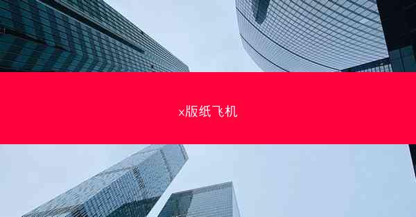 x版纸飞机