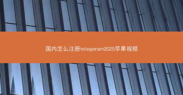 国内怎么注册telegeram2025苹果视频
