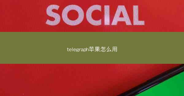 telegraph苹果怎么用