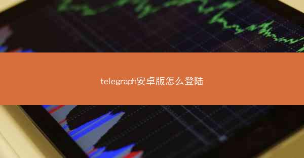 telegraph安卓版怎么登陆