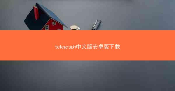 telegraph中文版安卓版下载