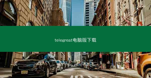 telegreat电脑版下载