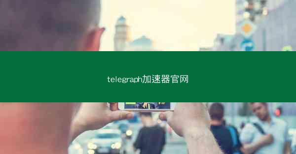 telegraph加速器官网