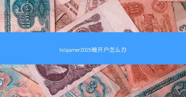 telgamer2025被开户怎么办