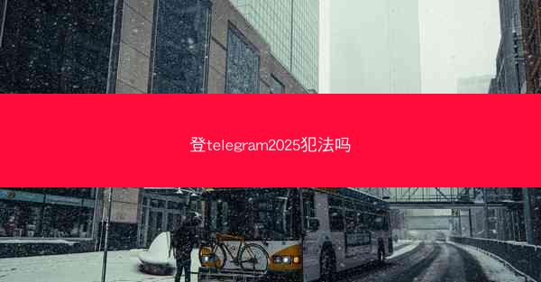 登telegram2025犯法吗