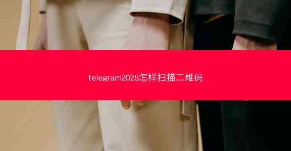 telegram2025怎样扫描二维码