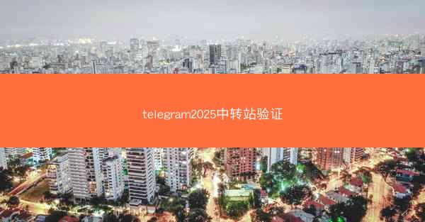 telegram2025中转站验证