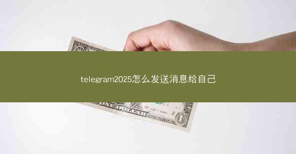 telegram2025怎么发送消息给自己