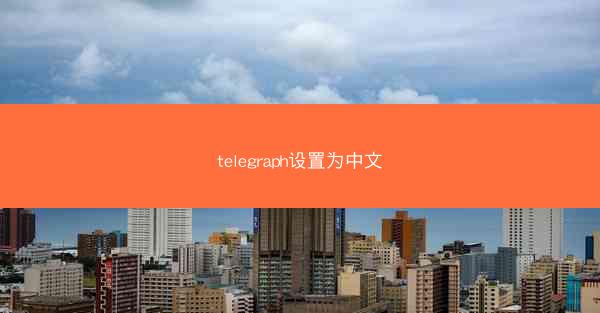 telegraph设置为中文